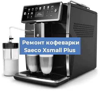 Замена дренажного клапана на кофемашине Saeco Xsmall Plus в Ростове-на-Дону